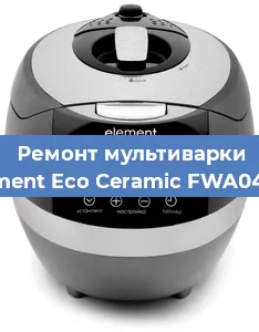 Ремонт мультиварки Element Eco Ceramic FWA04TW в Красноярске